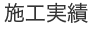 施工実績