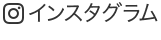 インスタグラム