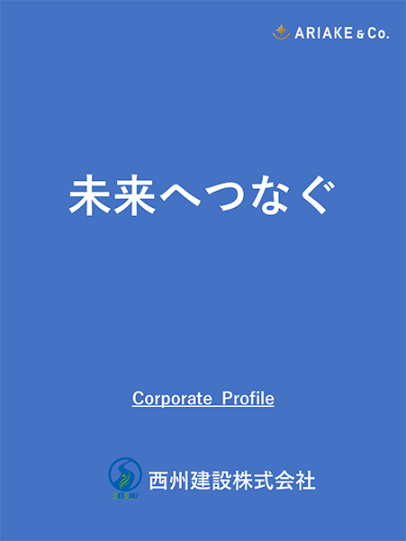 未来へつなぐ