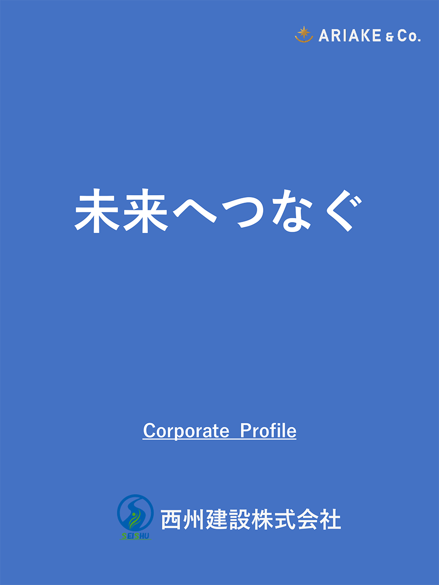 未来へつなぐ