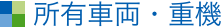 所有車両・重機