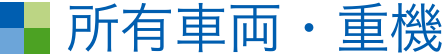 所有車両・重機
